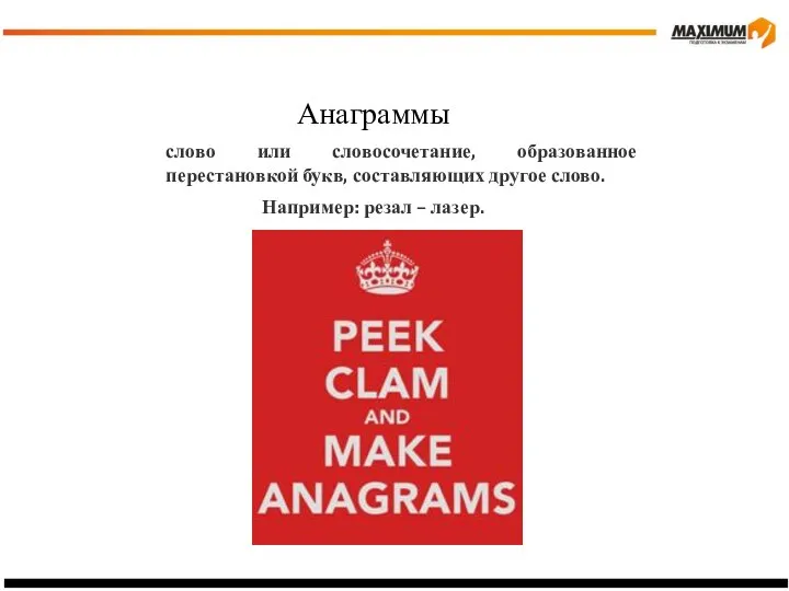 Анаграммы слово или словосочетание, образованное перестановкой букв, составляющих другое слово. Например: резал – лазер.