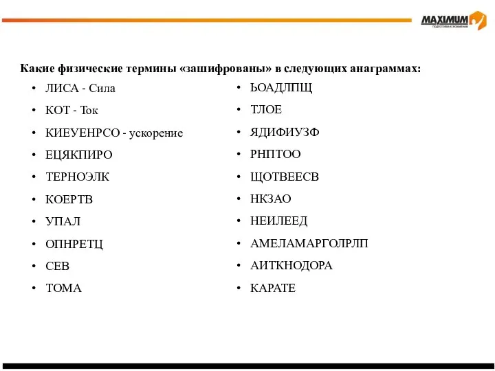 Какие физические термины «зашифрованы» в следующих анаграммах: ЛИСА - Сила КОТ -