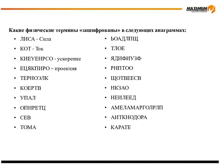 Какие физические термины «зашифрованы» в следующих анаграммах: ЛИСА - Сила КОТ -