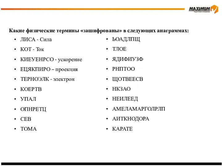 Какие физические термины «зашифрованы» в следующих анаграммах: ЛИСА - Сила КОТ -