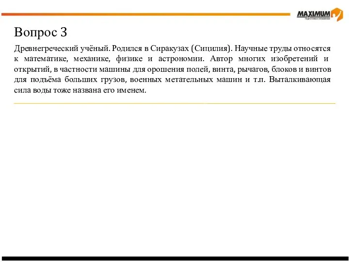 Вопрос 3 Древнегреческий учёный. Родился в Сиракузах (Сицилия). Научные труды относятся к