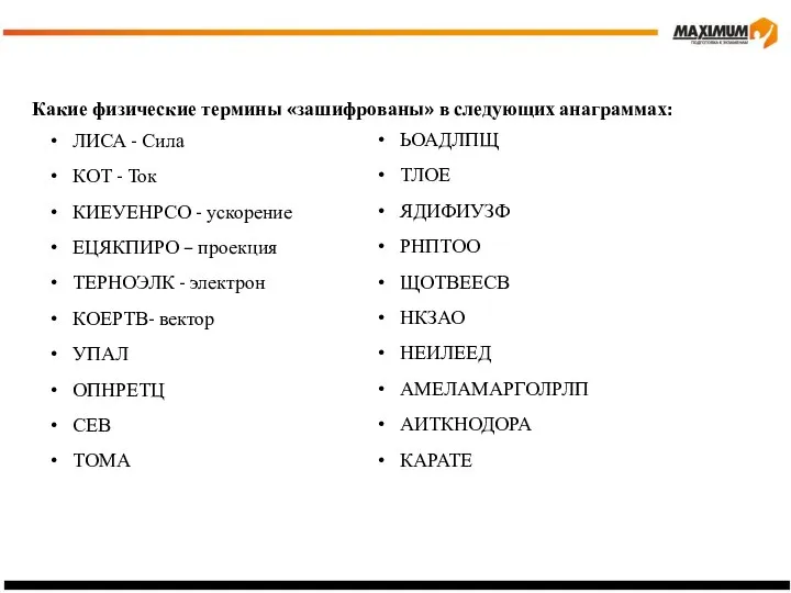 Какие физические термины «зашифрованы» в следующих анаграммах: ЛИСА - Сила КОТ -