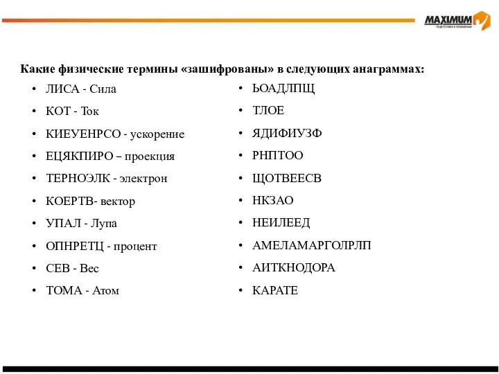 Какие физические термины «зашифрованы» в следующих анаграммах: ЛИСА - Сила КОТ -