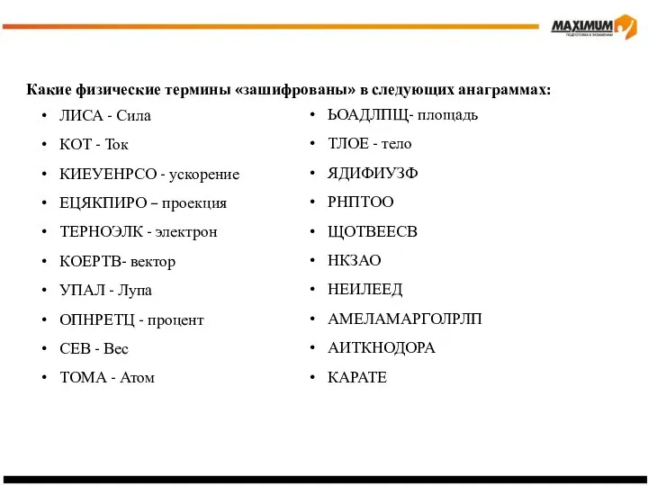 Какие физические термины «зашифрованы» в следующих анаграммах: ЛИСА - Сила КОТ -