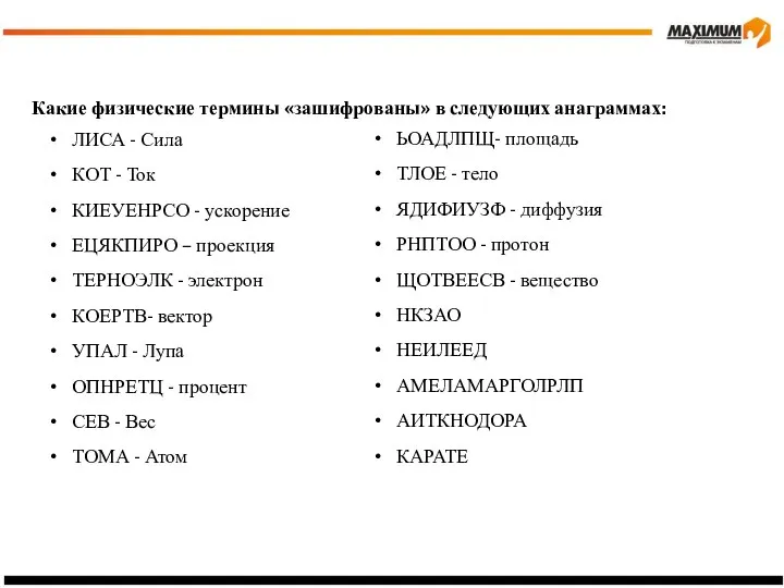 Какие физические термины «зашифрованы» в следующих анаграммах: ЛИСА - Сила КОТ -