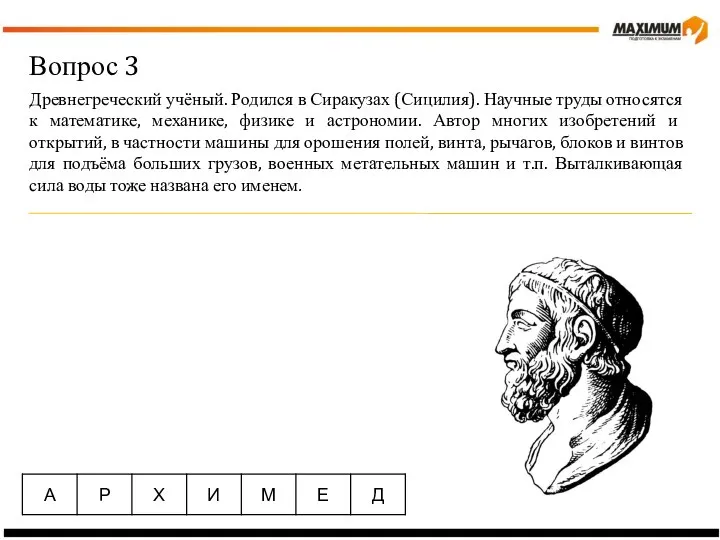 Вопрос 3 Древнегреческий учёный. Родился в Сиракузах (Сицилия). Научные труды относятся к