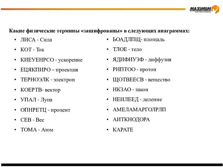 Какие физические термины «зашифрованы» в следующих анаграммах: ЛИСА - Сила КОТ -