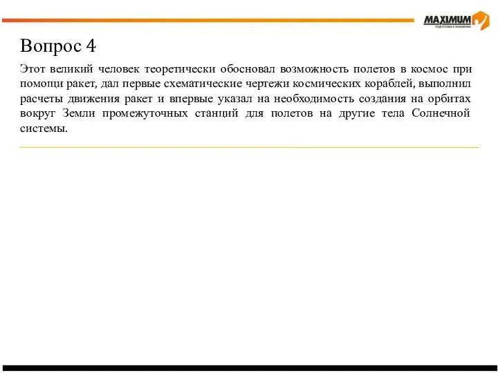 Вопрос 4 Этот великий человек теоретически обосновал возможность полетов в космос при