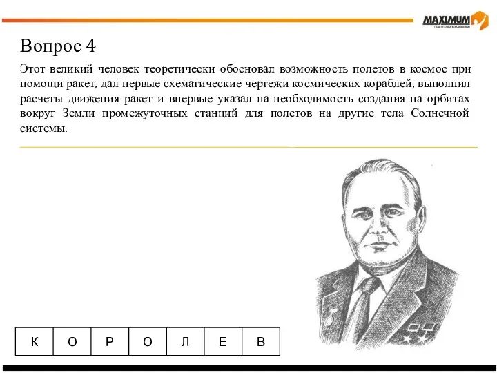 Вопрос 4 Этот великий человек теоретически обосновал возможность полетов в космос при