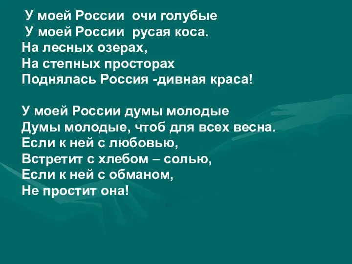 У моей России очи голубые У моей России русая коса. На лесных