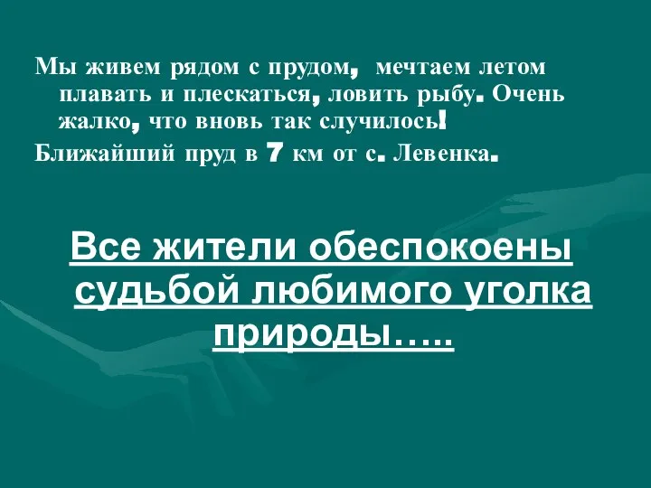 Мы живем рядом с прудом, мечтаем летом плавать и плескаться, ловить рыбу.