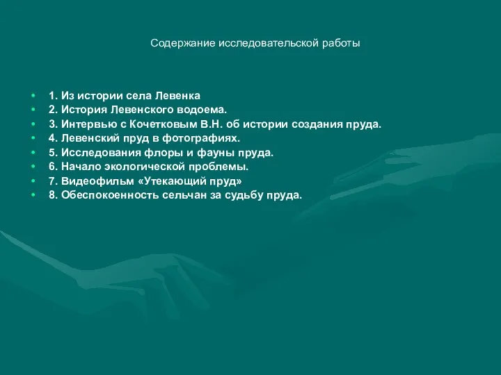 Содержание исследовательской работы 1. Из истории села Левенка 2. История Левенского водоема.