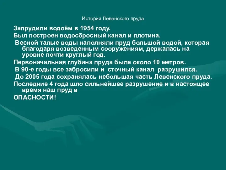 История Левенского пруда Запрудили водоём в 1954 году. Был построен водосбросный канал