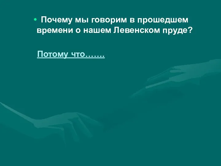 Почему мы говорим в прошедшем времени о нашем Левенском пруде? Потому что…….