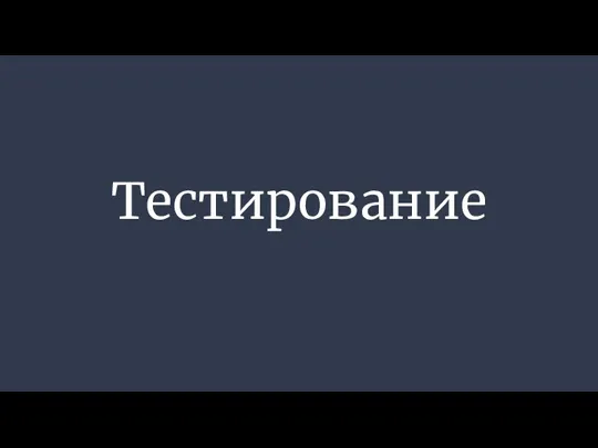 Тестирование