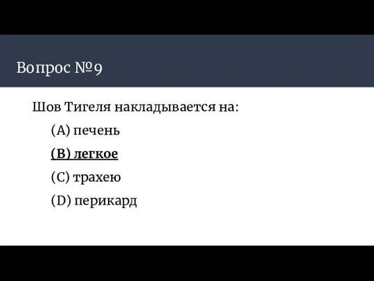 Вопрос №9 Шов Тигеля накладывается на: (А) печень (B) легкое (C) трахею (D) перикард