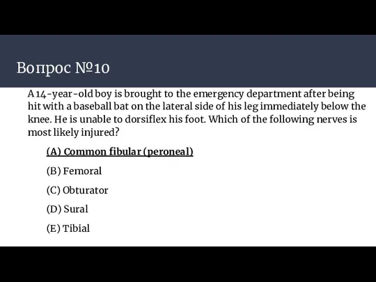Вопрос №10 A 14-year-old boy is brought to the emergency department after