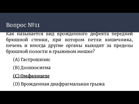 Вопрос №11 Как называется вид врожденного дефекта передней брюшной стенки, при котором