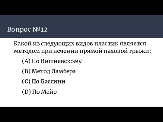 Вопрос №12 Какой из следующих видов пластик является методом при лечении прямой