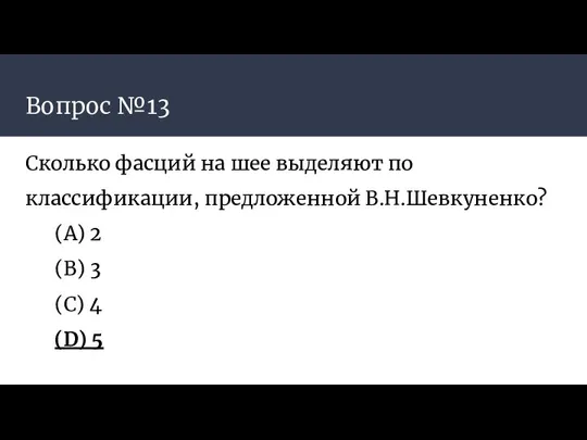 Вопрос №13 Сколько фасций на шее выделяют по классификации, предложенной В.Н.Шевкуненко? (А)