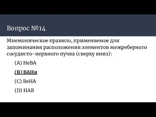 Вопрос №14 Мнемоническое правило, применяемое для запоминания расположения элементов межреберного сосудисто-нервного пучка