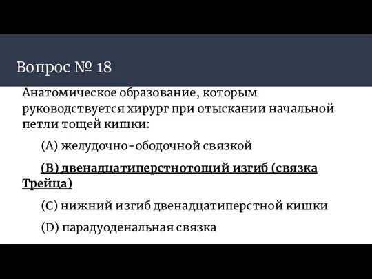 Вопрос № 18 Анатомическое образование, которым руководствуется хирург при отыскании начальной петли