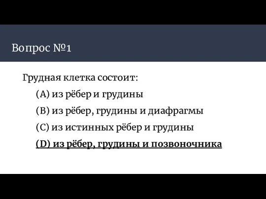 Вопрос №1 Грудная клетка состоит: (А) из рёбер и грудины (B) из