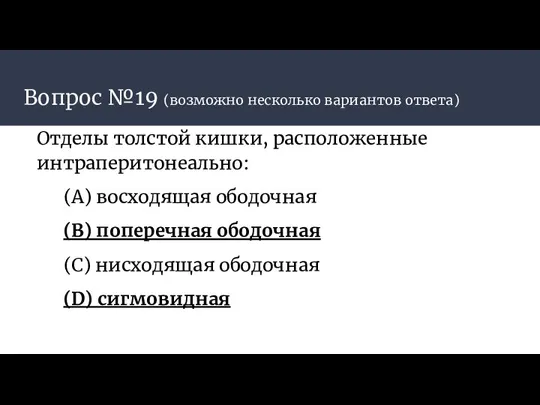 Вопрос №19 (возможно несколько вариантов ответа) Отделы толстой кишки, расположенные интраперитонеально: (А)