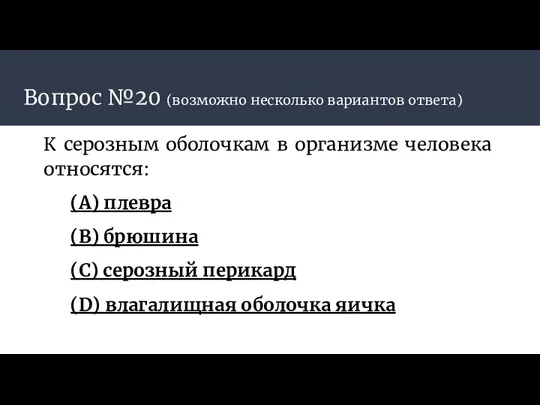 Вопрос №20 (возможно несколько вариантов ответа) К серозным оболочкам в организме человека