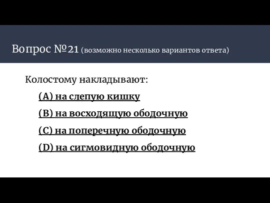 Вопрос №21 (возможно несколько вариантов ответа) Колостому накладывают: (А) на слепую кишку