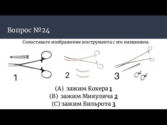 Вопрос №24 Сопоставьте изображение инструмента с его названием. (А) зажим Кохера 1