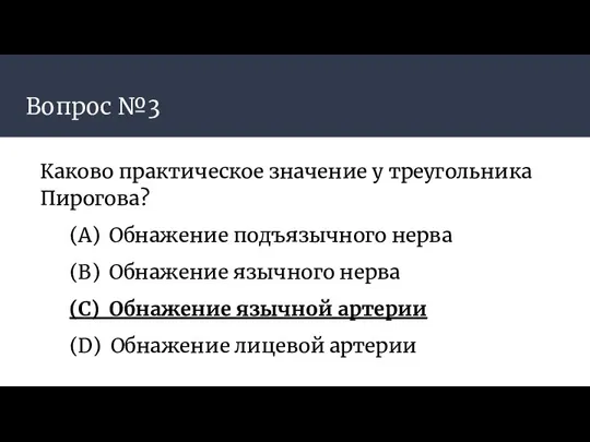 Вопрос №3 Каково практическое значение у треугольника Пирогова? (А) Обнажение подъязычного нерва