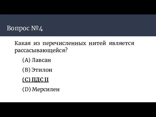 Вопрос №4 Какая из перечисленных нитей является рассасывающейся? (А) Лавсан (B) Этилон