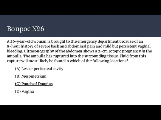 Вопрос №6 A 26-year-old woman is brought to the emergency department because