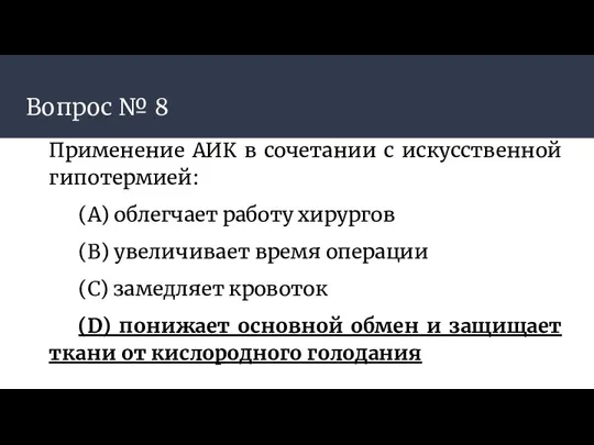 Вопрос № 8 Применение АИК в сочетании с искусственной гипотермией: (А) облегчает