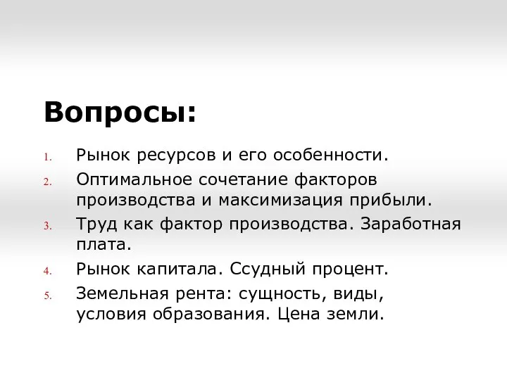 Вопросы: Рынок ресурсов и его особенности. Оптимальное сочетание факторов производства и максимизация