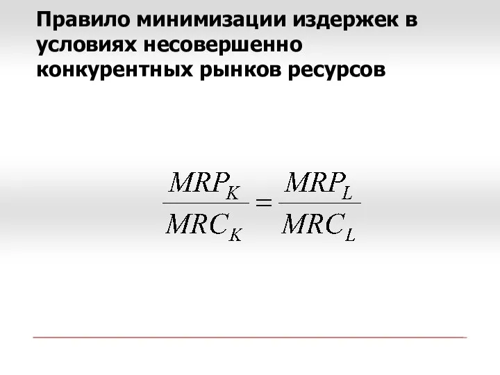 Правило минимизации издержек в условиях несовершенно конкурентных рынков ресурсов