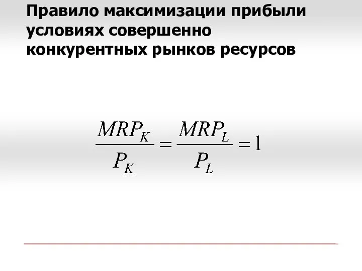 Правило максимизации прибыли условиях совершенно конкурентных рынков ресурсов