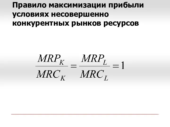 Правило максимизации прибыли условиях несовершенно конкурентных рынков ресурсов