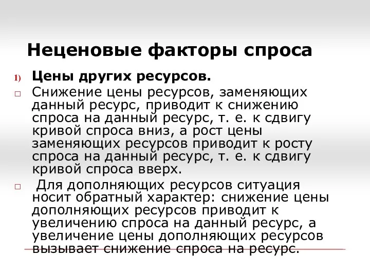 Неценовые факторы спроса Цены других ресурсов. Снижение цены ресурсов, заменяющих данный ресурс,