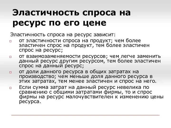 Эластичность спроса на ресурс по его цене Эластичность спроса на ресурс зависит: