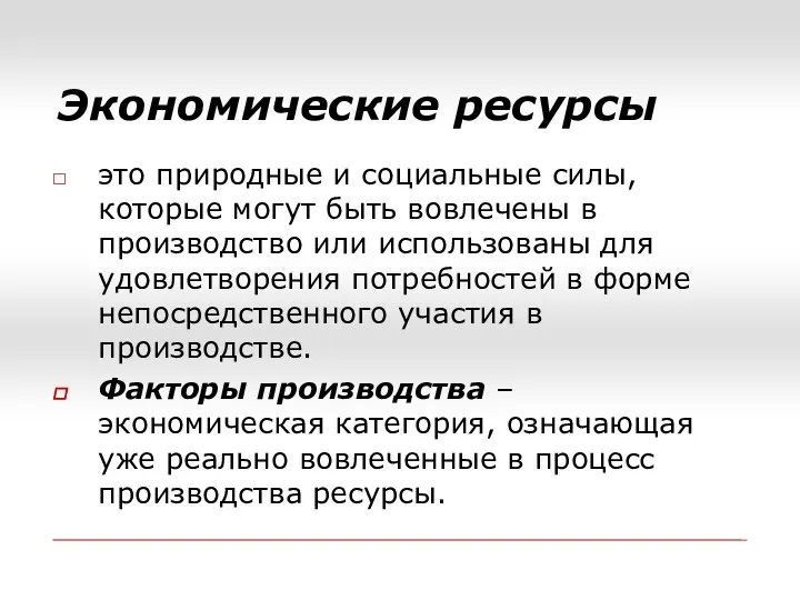 Экономические ресурсы это природные и социальные силы, которые могут быть вовлечены в