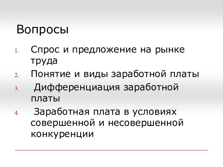 Вопросы Спрос и предложение на рынке труда Понятие и виды заработной платы