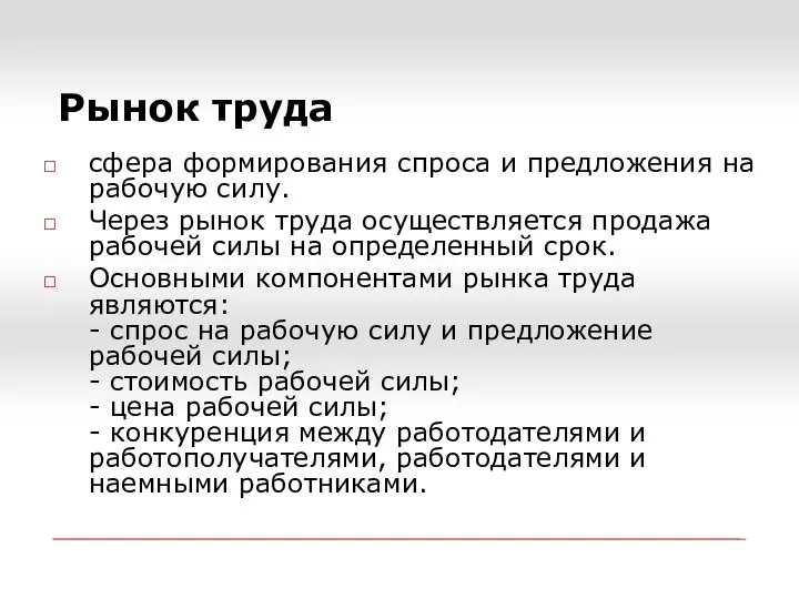 Рынок труда сфера формирования спроса и предложения на рабочую силу. Через рынок