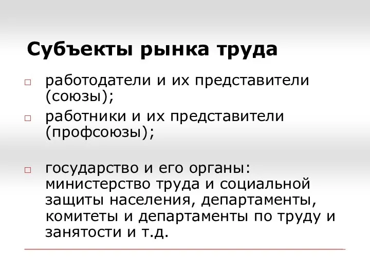 Субъекты рынка труда работодатели и их представители (союзы); работники и их представители