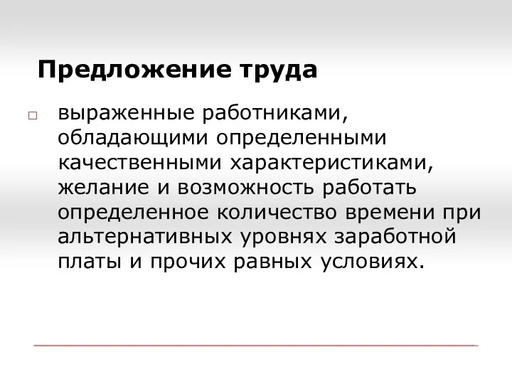 Предложение труда выраженные работниками, обладающими определенными качественными характеристиками, желание и возможность работать