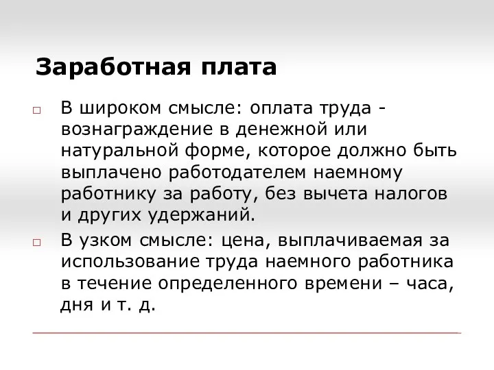 Заработная плата В широком смысле: оплата труда - вознаграждение в денежной или