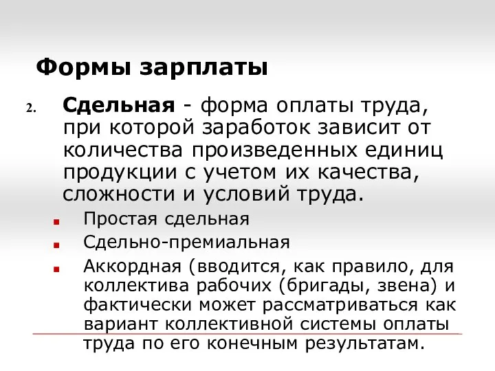 Формы зарплаты Сдельная - форма оплаты труда, при которой заработок зависит от