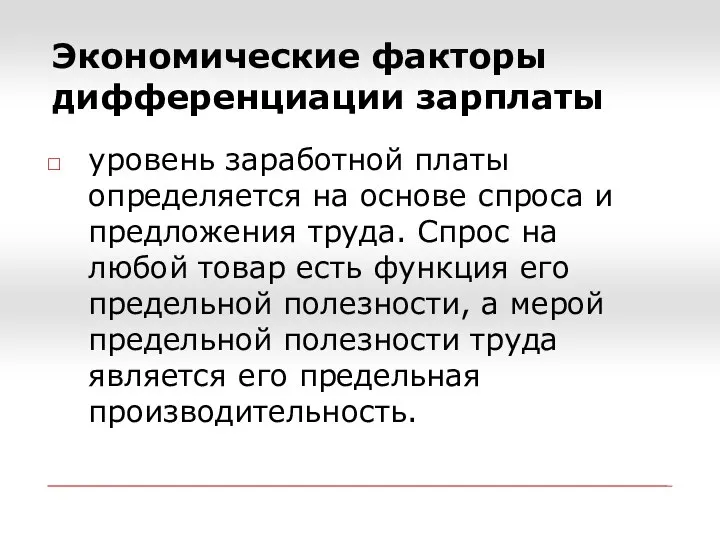 Экономические факторы дифференциации зарплаты уровень заработной платы определяется на основе спроса и