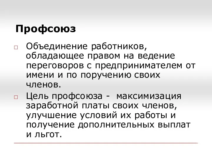 Профсоюз Объединение работников, обладающее правом на ведение переговоров с предпринимателем от имени